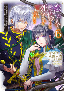 恋した人は、妹の代わりに死んでくれと言った。―妹と結婚した片思い相手がなぜ今さら私のもとに?と思ったら―@COMIC 第6巻【電子書籍限定描き下ろしマンガ付き】