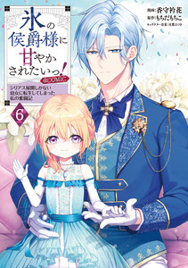 氷の侯爵様に甘やかされたいっ!～シリアス展開しかない幼女に転生してしまった私の奮闘記～@COMIC 第6巻