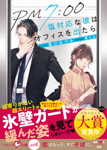 PM7:00 塩対応な彼はオフィスを出たら【SS付き】