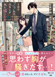 3日でフラれた元カレが私に構うワケ【SS付き】 電子書籍版