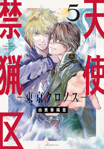 天使禁猟区-東京クロノス- (5)【電子限定おまけ付き】