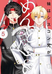 妹はシスコン兄がめんどくさい (5)【電子限定描き下ろし付き】