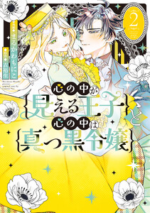 心の中が見える王子と心の中は真っ黒令嬢 (2)【イラスト特典付】