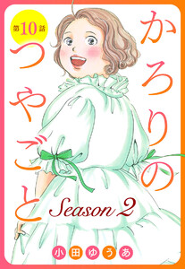 【単話売】かろりのつやごと Season2 (10)