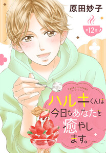 【単話売】ハルキくんは今日もあなたを癒やします。 (12)