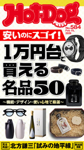 Hot-Dog PRESS no.584 1万円台で買える名品50