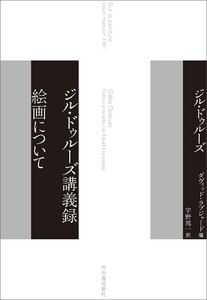 ジル・ドゥルーズ講義録 絵画について