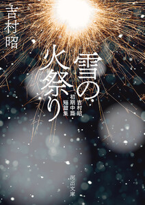 雪の火祭り 電子書籍版