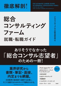 徹底解剖! 総合コンサルティングファーム就職・転職ガイド 電子書籍版