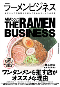 ラーメンビジネス 電子書籍版