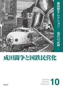 成田闘争と国鉄民営化 電子書籍版