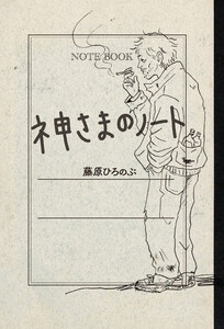 神さまのノート
