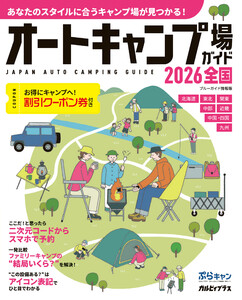オートキャンプ場ガイド2026 全国