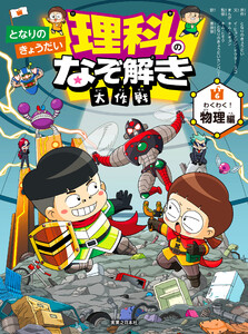 となりのきょうだい 理科のなぞ解き大作戦 わくわく! 物理編