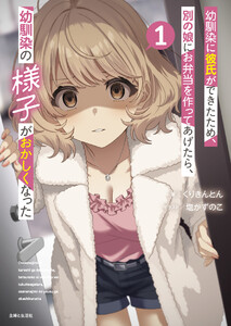 幼馴染に彼氏ができたため、別の娘にお弁当を作ってあげたら、幼馴染の様子がおかしくなった(文庫)【電子版特典付】1