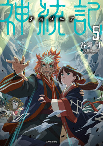 神統記(テオゴニア)(文庫)5