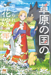 草原の国の棄てられ花嫁 狩人夫と守護幻獣の気ままな天幕ぐらし【電子版特典付】 電子書籍版