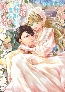 追放された騎士好き聖女は今日も幸せ(文庫)3