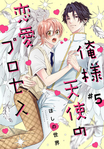 俺様天使の恋愛プロセス5【単話売】