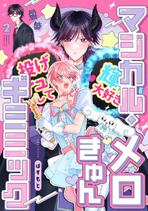 マジカル・メロきゅん・ギミミック2【単話売】