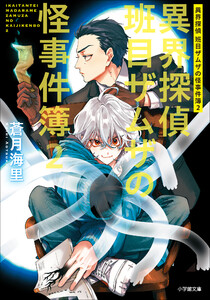 異界探偵班目ザムザの怪事件簿 2