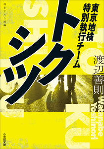 トクシツ 東京地検特別執行チーム