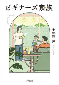 ビギナーズ家族