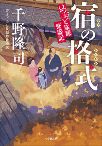 宿の格式 めおと旅籠繁盛記