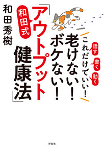 これだけでいい!老けない!ボケない!和田式「アウトプット健康法」 電子書籍版