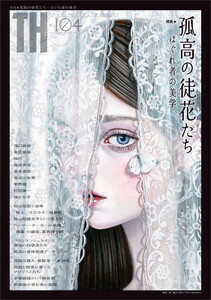 孤高の徒花たち～はぐれ者の美学 電子書籍版