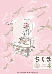 ちくま 2026年4月号(No.661) 電子書籍版