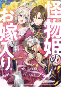 怪物姫のお嫁入り