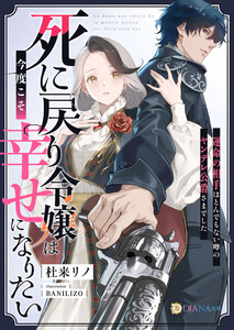 死に戻り令嬢は今度こそ幸せになりたい～運命の相手はとんでもない噂のヤンデレ公爵さまでした～