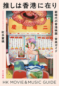 推しは香港に在り 新時代の香港映画・音楽ガイド