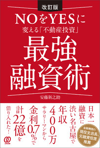 改訂版 NOをYESに変える「不動産投資」最強融資術