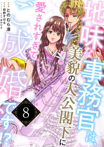 地味な事務官は、美貌の大公閣下に愛されすぎてご成婚です!?8