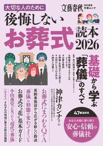 文春ムック 大切な人のために後悔しないお葬式読本2026 電子書籍版