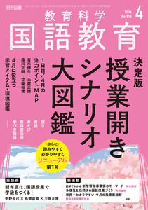 国語教育 2026年04月号 決定版 授業開きシナリオ大図鑑