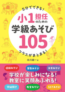 5分でできる!クラスがまとまる!小1担任のための学級あそび105