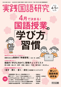 実践国語研究 2026年05月号 4月で決まる!国語授業の「学び方」習慣