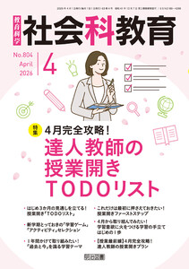 社会科教育 2026年04月号 4月完全攻略! 達人教師の授業開きTODOリスト