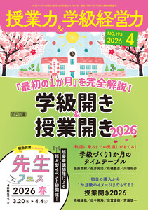 授業力&学級経営力 2026年04月号 「最初の1か月」を完全解説!学級開き&授業開き2026