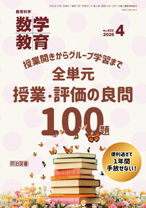 数学教育 2026年04月号 授業開きからグループ学習まで 全単元 授業・評価の良問100題