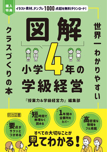図解 小学4年の学級経営
