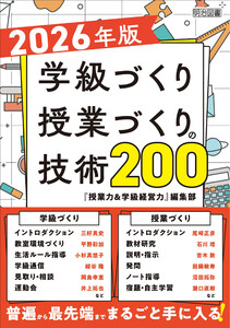 2026年版 学級づくり・授業づくりの技術200