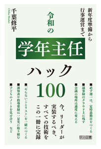 令和の学年主任ハック100