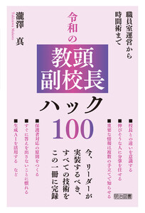 令和の教頭・副校長ハック100