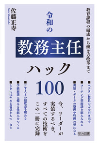 令和の教務主任ハック100