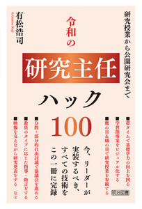 令和の研究主任ハック100