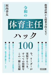 令和の体育主任ハック100